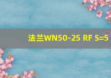 法兰WN50-25 RF S=5